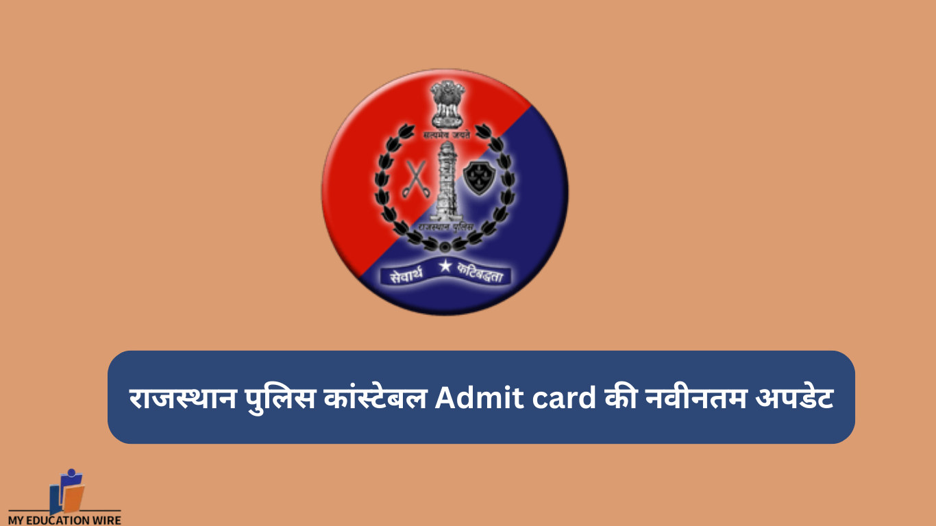 राजस्थान पुलिस कांस्टेबल Admit card की नवीनतम अपडेट