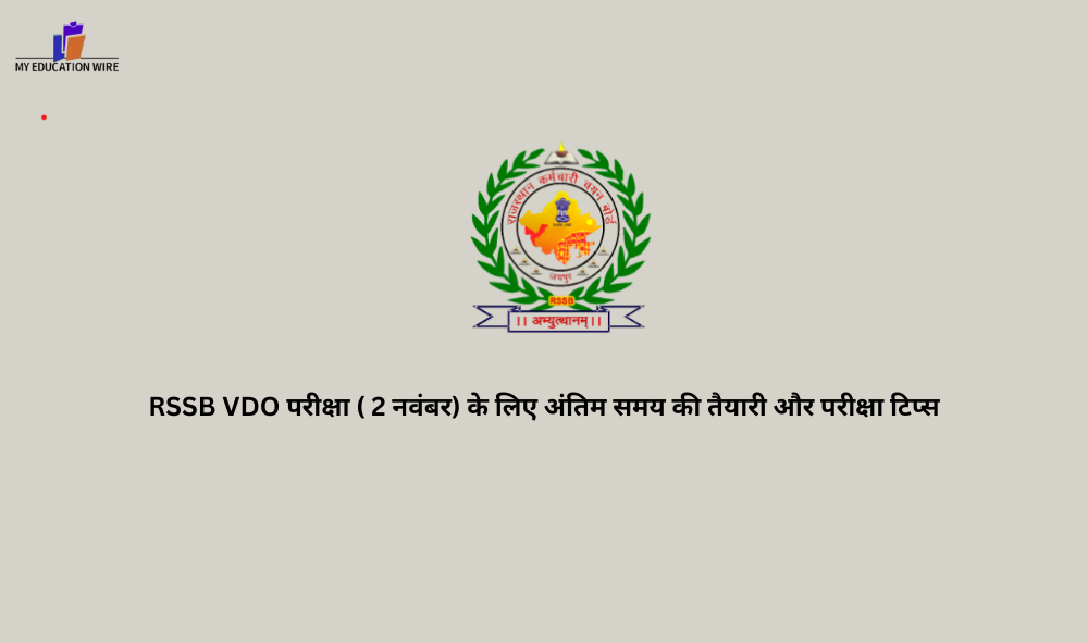 RSSB VDO परीक्षा ( 2 नवंबर) के लिए अंतिम समय की तैयारी और परीक्षा टिप्स