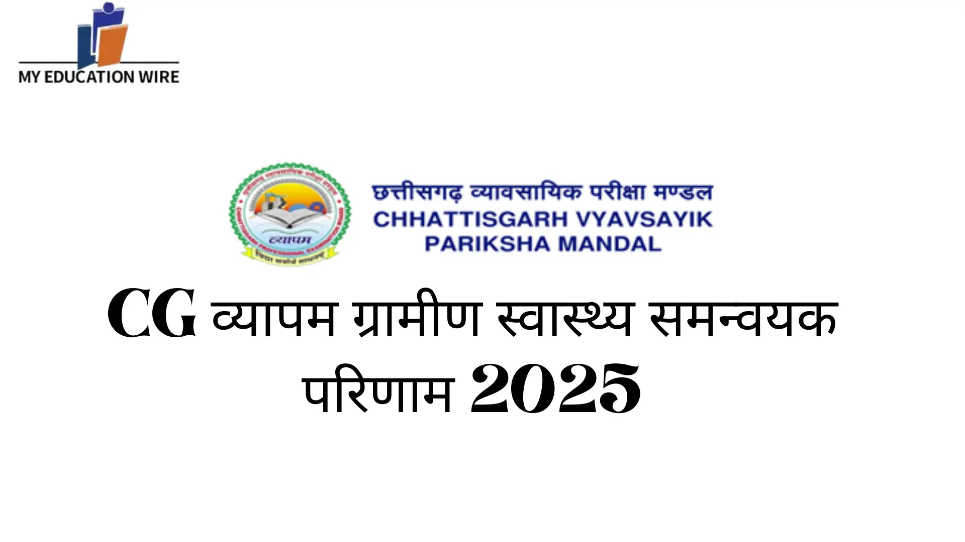 CG व्यापम ग्रामीण स्वास्थ्य समन्वयक परिणाम 2025