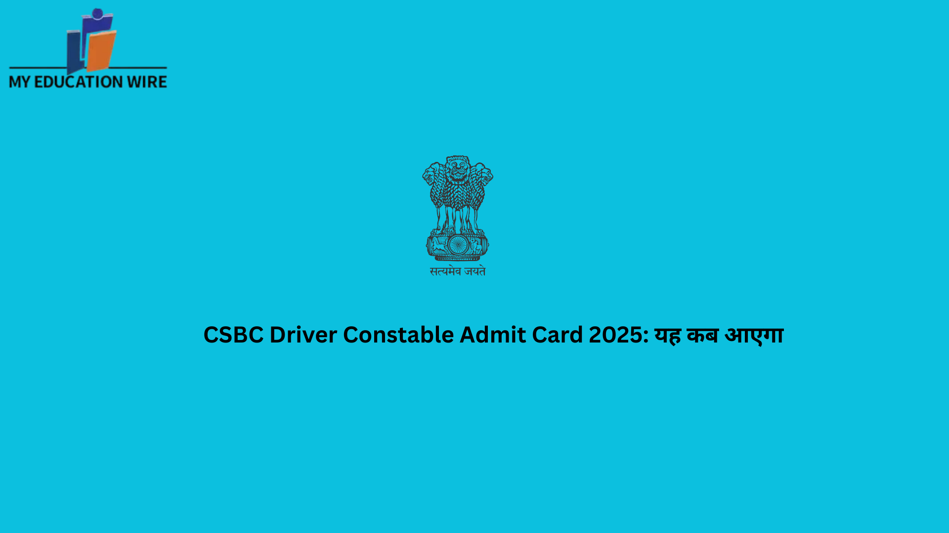 CSBC Driver Constable Admit Card 2025: यह कब आएगा