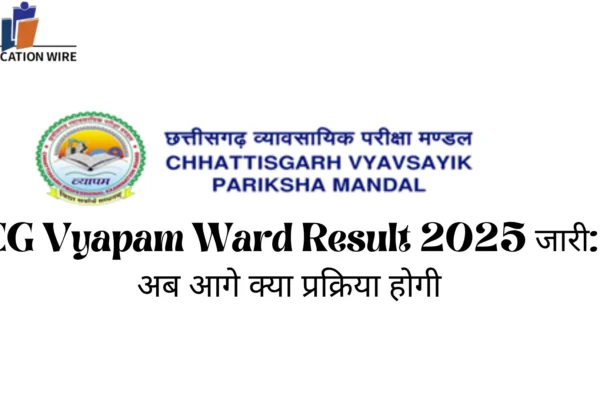 CG Vyapam Ward Result 2025 जारी: अब आगे क्या प्रक्रिया होगी