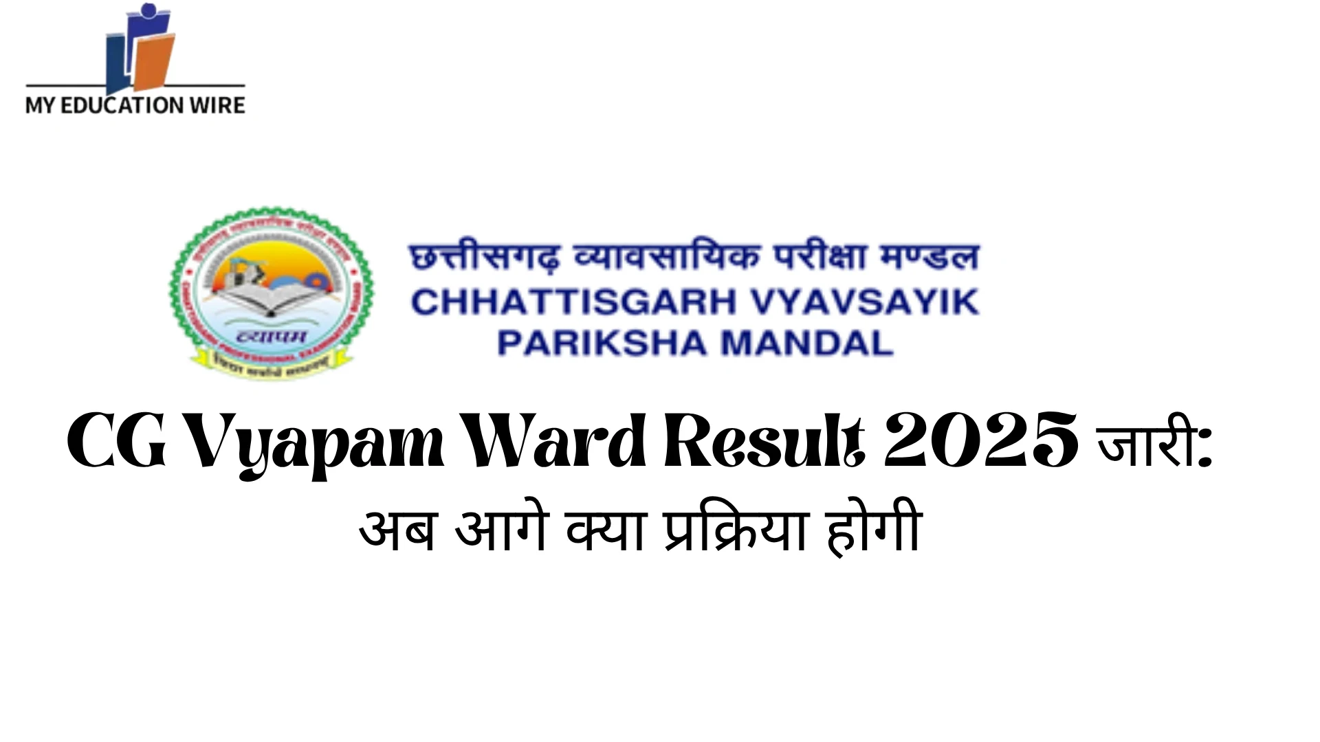 CG Vyapam Ward Result 2025 जारी: अब आगे क्या प्रक्रिया होगी